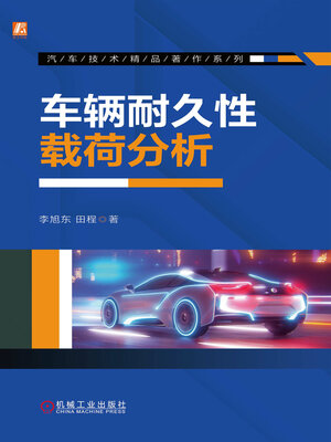 cover image of 车辆耐久性载荷分析